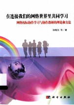 在连接我们的网络世界里共同学习  网络校际协作学习与协作教研的理论和方法