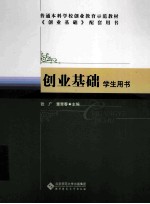 创业基础  学生用书