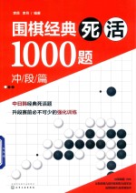 围棋经典死活1000题冲段篇