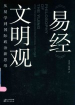 《易经》文明观  从易学到国际政治新思维