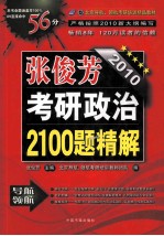 张俊芳2010考研政治2100题精解