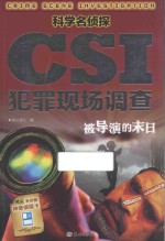 科学名侦探CSI犯罪现场调查  被导演的末日