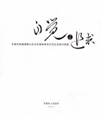 自觉与追求  东莞市创建国家公共文化服务体系示范区实践与探索