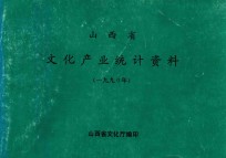 山西省文化事业统计资料  1990年