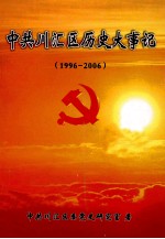 中共川汇区历史大事记  1996-2006