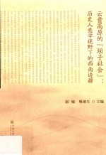 云贵高原的“坝子社会”  历史人类学视野下的西南边疆