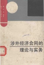 涉外经济合同的理论与实务