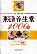 粥膳养生堂1000例