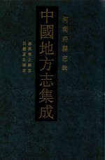 中国地方志集成  河南府县志辑  30  康熙商丘县志  民国夏邑县志