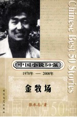 中国小说50强  1978年-2000年  金牧场