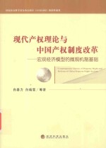 现代产权理论与中国产权制度改革  宏观经济模型的微观机制基础