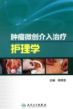 肿瘤微创介入治疗护理学