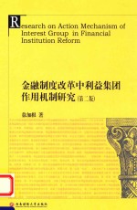 金融制度改革中利益集团作用机制研究