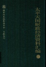 太平天国财政经济资料汇编  上