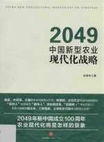 2049中国新型农业现代化战略