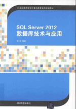 SQLSERVER2012数据库技术与应用