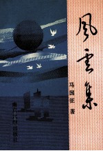 风云集  杂文、评论选集