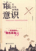 谁在操纵世界的意识  从苏联解体到“颜色革命”