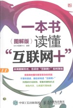 一本书读懂“互联网+”  图解版