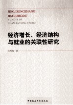 经济增长、经济结构与就业的关联性研究