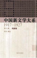 中国新文学大系  1917-1927  第9集  戏剧集  影印本