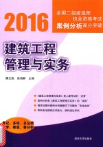 建筑工程管理与实务  2016