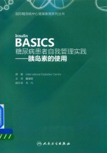 糖尿病患者自我管理实践  胰岛素的使用