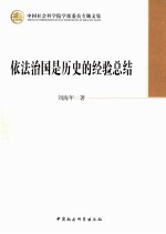 中国社会科学院学部委员专题文集  依法治国是历史的经验总结