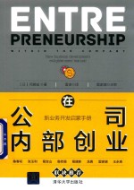 在公司内部创业  新业务开发启蒙手册