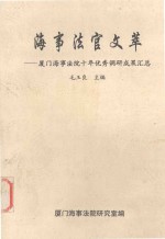 海事法官文萃  厦门海事法院十年优秀调研成果汇总