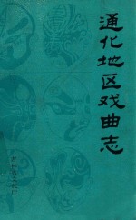 通化地区戏曲志