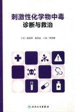 刺激性化学物中毒诊断与救治