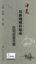 中医耳鼻咽喉科临床应知应会手册