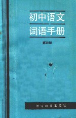 初中语文词语手册  第4册