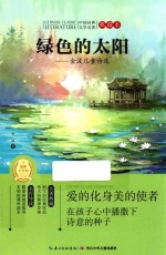 中国经典文学名著  金波儿童诗选  绿色的太阳  典藏本