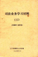 司法业务学习材料  32