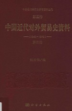 中国近代经济史参考资料丛刊  第5种  中国近代对外贸易史资料  1840-1895  第3册