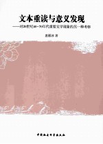 文本重读与意义发现  对20世纪40-70年代重要文学现象的另一种考察