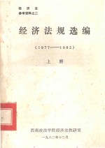 经济法规选编  1977-1982  上