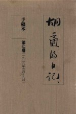 胡适的日记  手稿本  第7册  1928年5月-9月