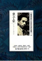 台湾现当代作家研究资料汇编  08  覃子豪  1912-1963