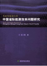 考虑环境效应的中国省际能源效率问题研究