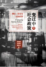 变迁中的社会政策  理论、实证与比较反思