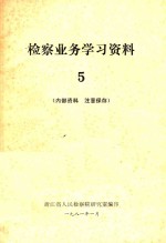 审判业务学习资料  第5期