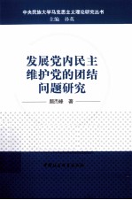 发展党内民主维护党的团结问题研究