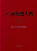 红河英烈大典  1928-2016  下