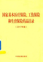 国家基本医疗保险、工伤保险和生育保险药品目录  2017年版