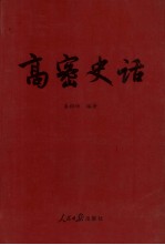 高密史话