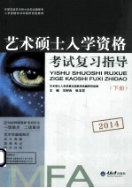 2014艺术硕士入学资格考试复习指导  全2册  下