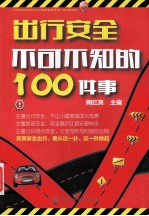 出行安全不可不知的100件事